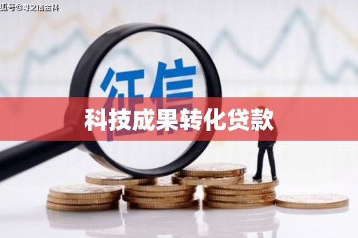 鹿草科技成果转化贷款