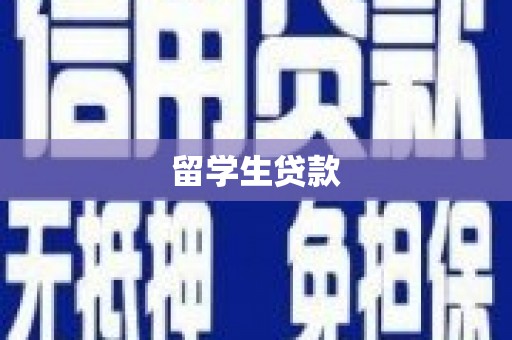 鹿草留学生贷款