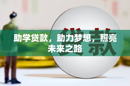 鹿草助学贷款，助力梦想，照亮未来之路