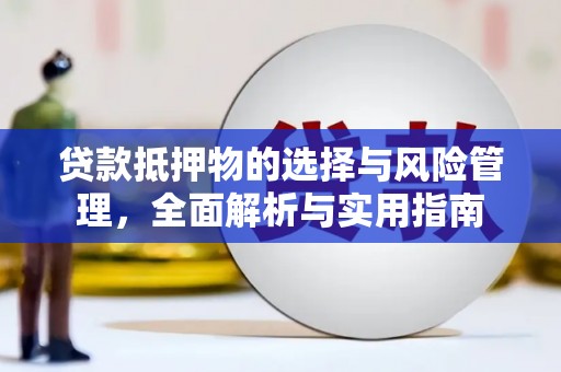 鹿草贷款抵押物的选择与风险管理，全面解析与实用指南