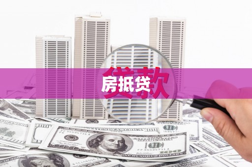 鹿草房抵贷
