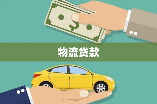 鹿草物流贷款