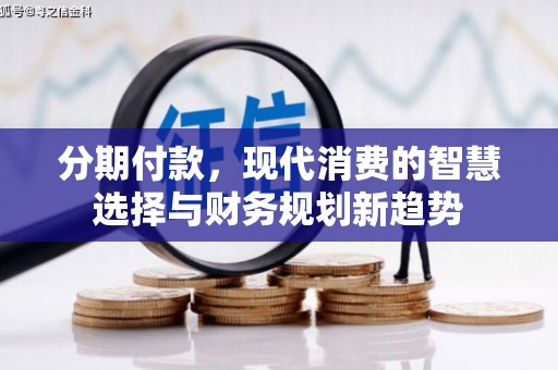 鹿草分期付款，现代消费的智慧选择与财务规划新趋势
