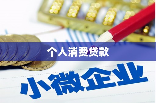 鹿草个人消费贷款