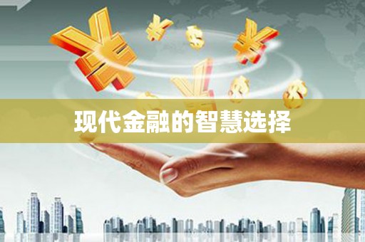 鹿草现代金融的智慧选择