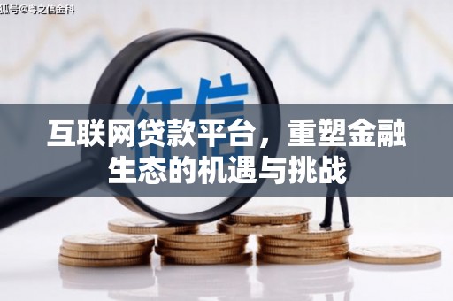 鹿草互联网贷款平台，重塑金融生态的机遇与挑战