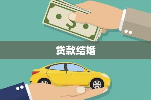 鹿草贷款结婚