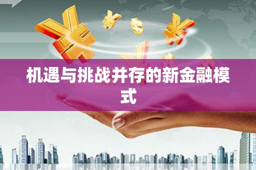 鹿草机遇与挑战并存的新金融模式