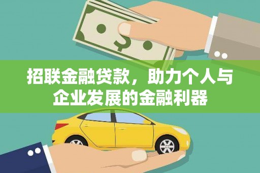 鹿草招联金融贷款，助力个人与企业发展的金融利器