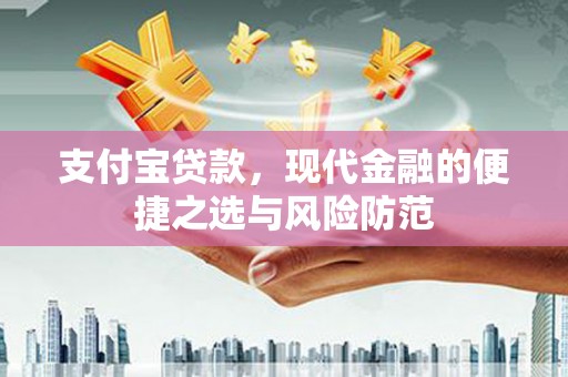 鹿草支付宝贷款，现代金融的便捷之选与风险防范