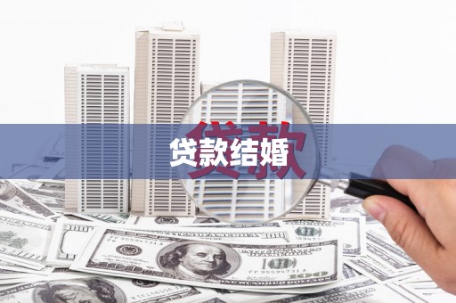 鹿草贷款结婚