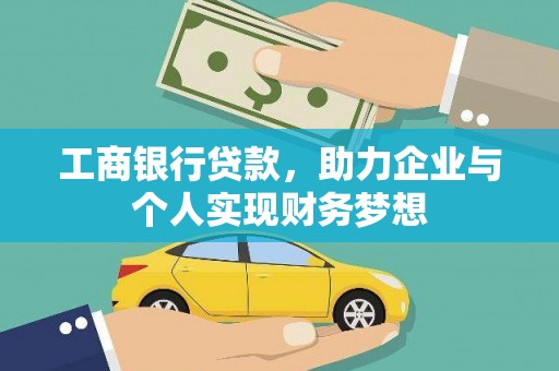 鹿草工商银行贷款，助力企业与个人实现财务梦想