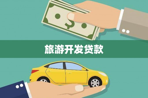 鹿草旅游开发贷款