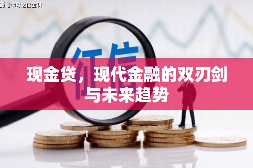 鹿草现金贷，现代金融的双刃剑与未来趋势
