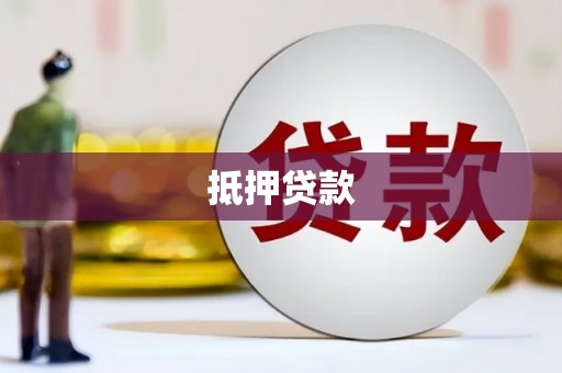 鹿草抵押贷款