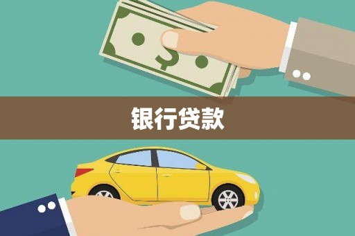 鹿草银行贷款