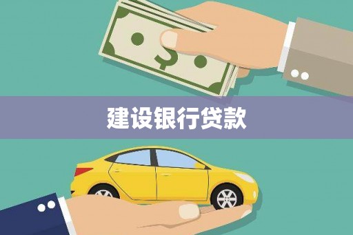 鹿草建设银行贷款