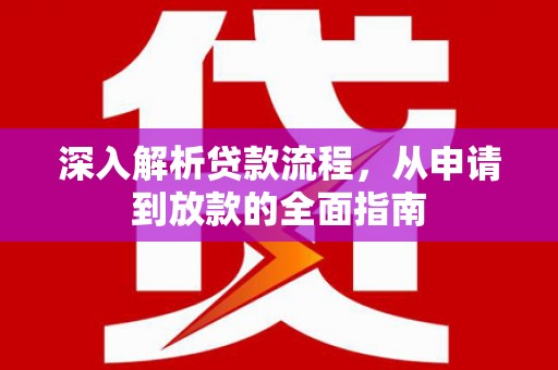 鹿草深入解析贷款流程，从申请到放款的全面指南