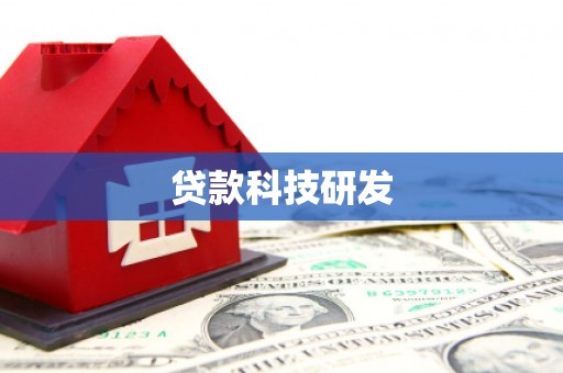 鹿草贷款科技研发