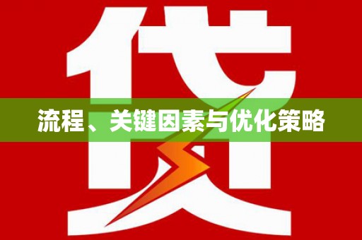 鹿草流程、关键因素与优化策略