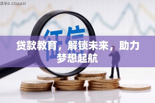 鹿草贷款教育，解锁未来，助力梦想起航