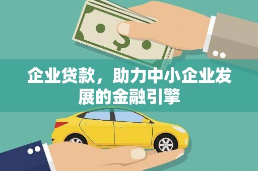 鹿草企业贷款，助力中小企业发展的金融引擎