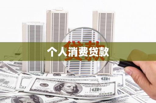 鹿草个人消费贷款