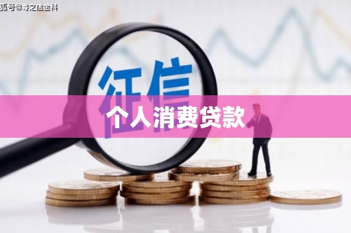 鹿草个人消费贷款