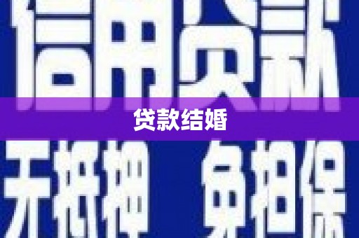鹿草贷款结婚