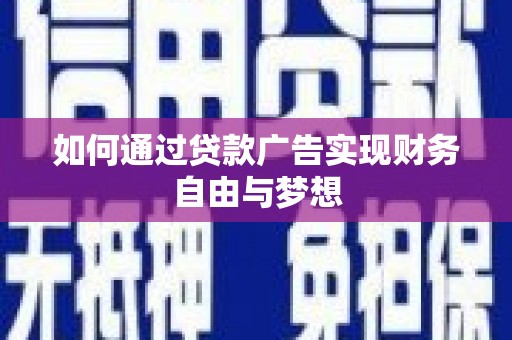 鹿草如何通过贷款广告实现财务自由与梦想