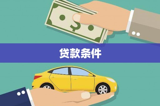 鹿草贷款条件
