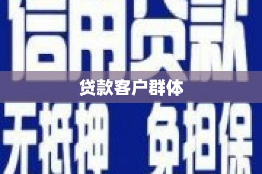 鹿草贷款客户群体