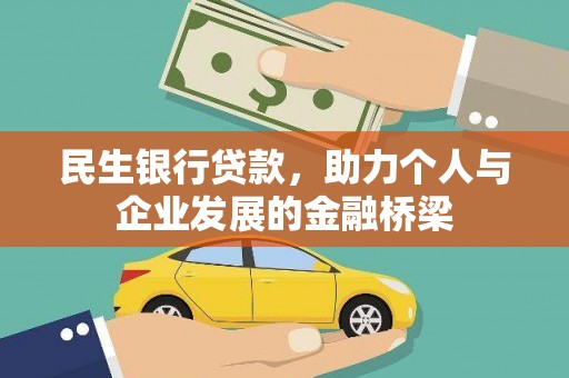 鹿草民生银行贷款，助力个人与企业发展的金融桥梁