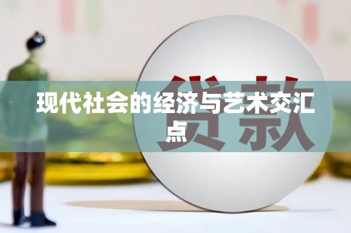 鹿草现代社会的经济与艺术交汇点