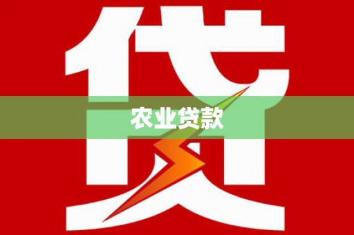 鹿草农业贷款