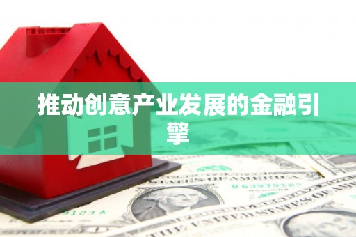 鹿草推动创意产业发展的金融引擎