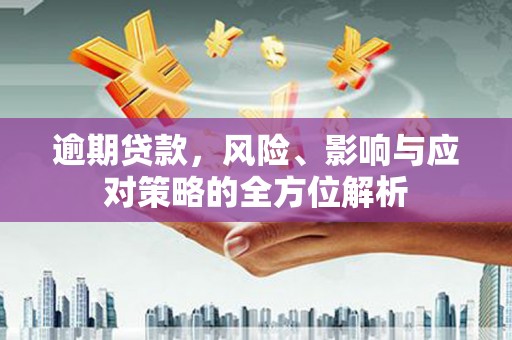 鹿草逾期贷款，风险、影响与应对策略的全方位解析