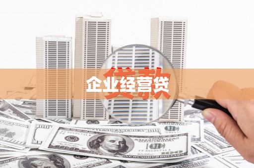 鹿草企业经营贷