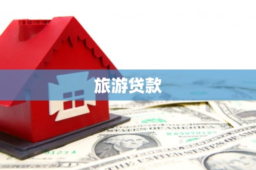 鹿草旅游贷款