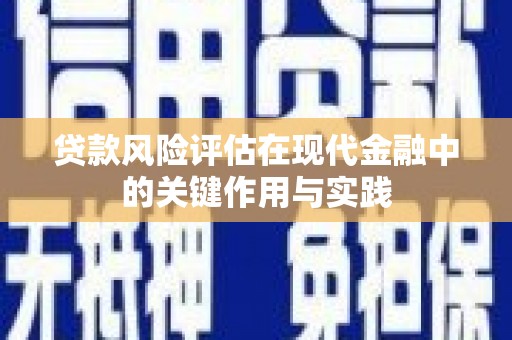 鹿草贷款风险评估在现代金融中的关键作用与实践