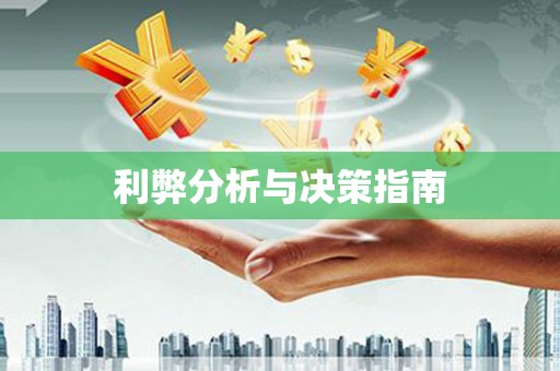 鹿草利弊分析与决策指南