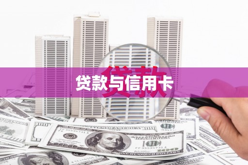 鹿草贷款与信用卡