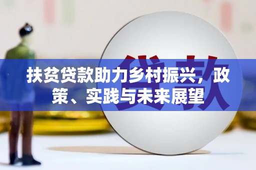 鹿草扶贫贷款助力乡村振兴，政策、实践与未来展望