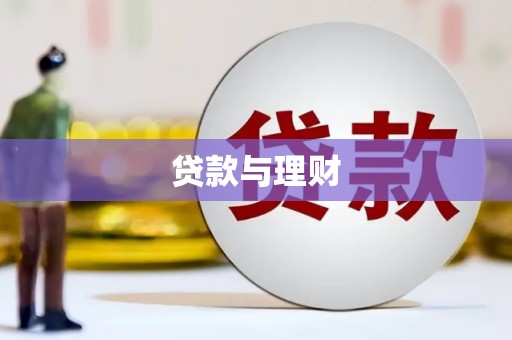 鹿草贷款与理财