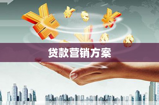 鹿草贷款营销方案