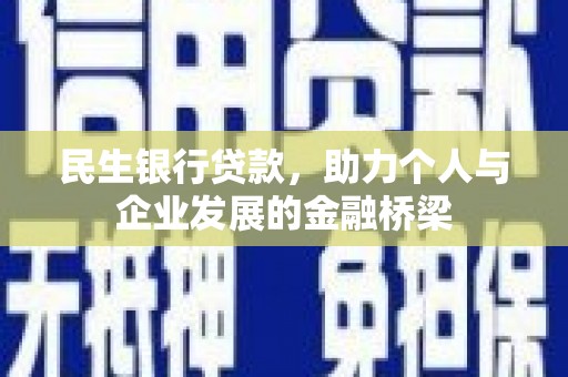 鹿草民生银行贷款，助力个人与企业发展的金融桥梁