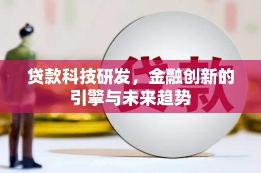 鹿草贷款科技研发，金融创新的引擎与未来趋势