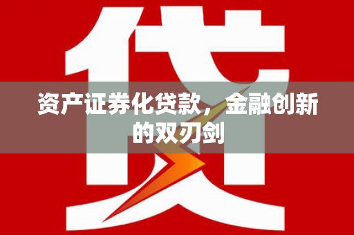 鹿草资产证券化贷款，金融创新的双刃剑