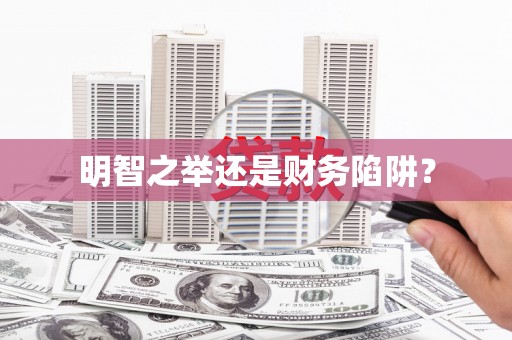 鹿草明智之举还是财务陷阱？