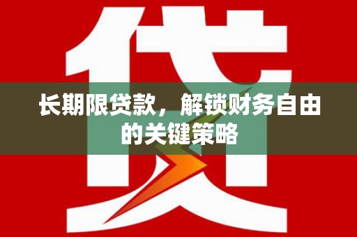 鹿草长期限贷款，解锁财务自由的关键策略